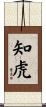 知虎 Scroll