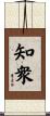 知衆 Scroll