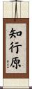 知行原 Scroll
