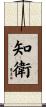 知衛 Scroll