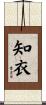 知衣 Scroll