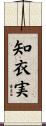 知衣実 Scroll