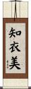 知衣美 Scroll