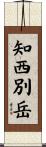 知西別岳 Scroll