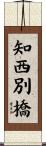 知西別橋 Scroll