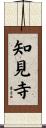知見寺 Scroll