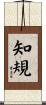 知規 Scroll