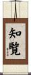 知覧 Scroll