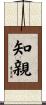 知親 Scroll