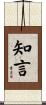 知言 Scroll
