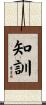 知訓 Scroll