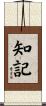 知記 Scroll