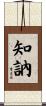 知訥 Scroll