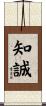 知誠 Scroll