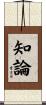 知論 Scroll