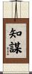 知謀 Scroll