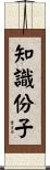 知識份子 Scroll