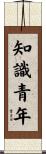 知識青年 Scroll
