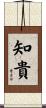 知貴 Scroll