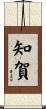知賀 Scroll