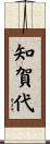 知賀代 Scroll