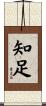 Contentment Scroll