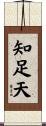 知足天 Scroll
