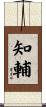 知輔 Scroll