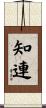 知連 Scroll