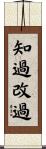 知過改過 Scroll