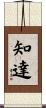 知達 Scroll