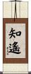 知遙 Scroll