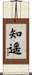 知遥 Scroll