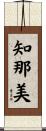 知那美 Scroll