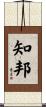 知邦 Scroll