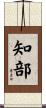 知部 Scroll