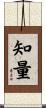 知量 Scroll