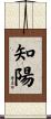 知陽 Scroll