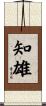 知雄 Scroll