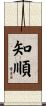 知順 Scroll
