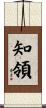 知領 Scroll