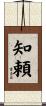 知頼 Scroll