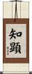 知顕 Scroll