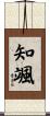 知颯 Scroll