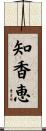 知香恵 Scroll