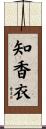 知香衣 Scroll