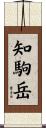 知駒岳 Scroll