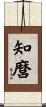 知麿 Scroll