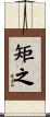 矩之 Scroll