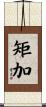 矩加 Scroll